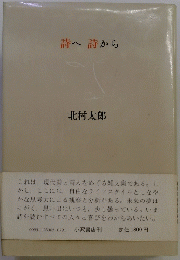 詩へ詩から