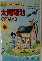 太陽電池のひみつ