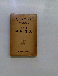 和独辞典