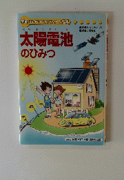 太陽電池のひみつ