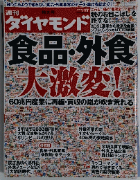 食品・外食 大激変 !