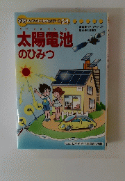 太陽電池のひみつ