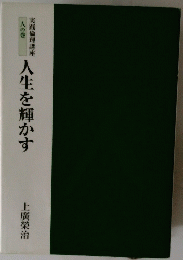 人生を輝かす