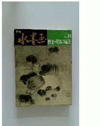 野菜・草虫の描法 No. 8
