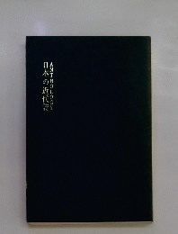 日本の近代詩ANTHOLOGY