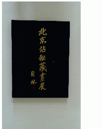 北京拈秘蔵畫展
