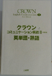クラウン コミュニケーション英語 II