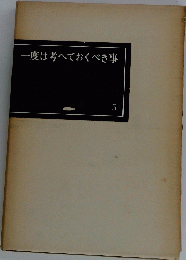 一度は考へておくべき事 5