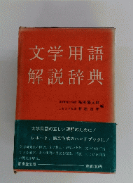 文学用語解説辞典