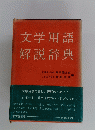 文学用語解説辞典