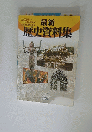 最新歴史資料集