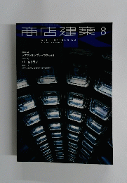 商店建築　2001年8月号　Vol.46No.8
