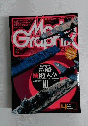 モデルグラフィックス　2004年4月号　No.233