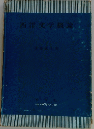西洋文学概論