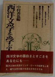 西洋文學を学ぶ　