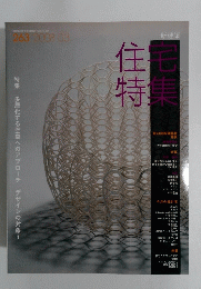 住宅特集　2008　03