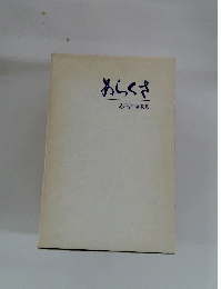 あらくさ　是澤清重歌集