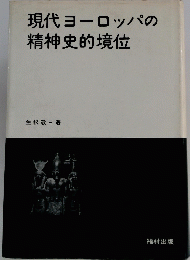 現代ヨーロッパの精神史的境位