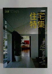 住宅特集　268　2008
