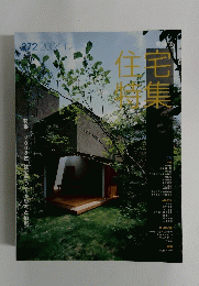 住宅特集　No.272　2008年12月号