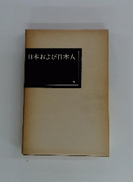 日本および日本人　4
