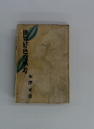世界好色文學考