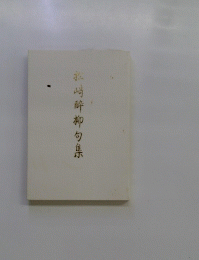 松崎酔柳句集