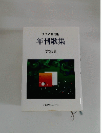 年刊歌集　2009年版　第26集