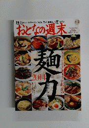 おとなの週末　2014年5月号　No.139