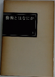 藝術とはなにか　1