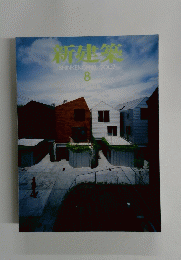 新建築　SHINKENCHIKU:2007