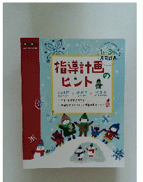 指導計画ヒント　1月~3月の 月間計画