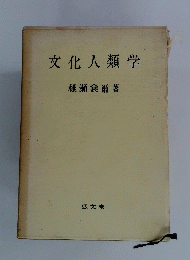 文化人類学