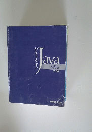 Java　わかりやすい