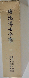 廣池博士全集　3
