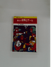 新しい余興とゲーム