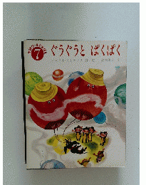 ぐうぐうとぱくぱく　7