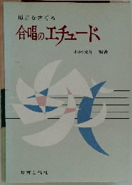 原点をさぐる 合唱のエチュード