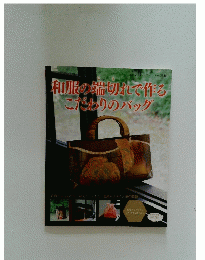 和服の端切れで作る こだわりのバッグ