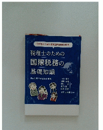 税理士のための 国際税務の 基礎知識