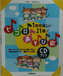 ピコロあそび歌　CDブック　2018年4月号