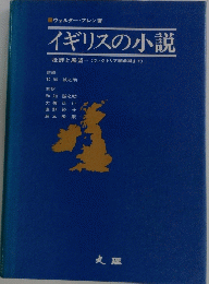 イギリスの小説
