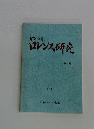 D.H.ロレンス研究　第4号　1994