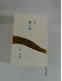 蒼い川　蕨 みよし