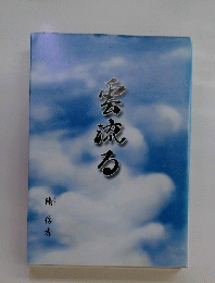 雲流る