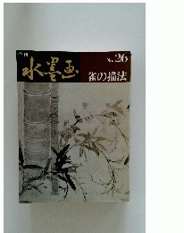 水墨画　No. 26 雀の描法