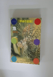 (学研の図鑑)　魚