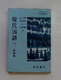 現代国語三　新修版