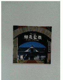 網走監獄ABASHIRIPRISONMUSEUM