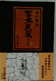 宮本武蔵　第ニ巻